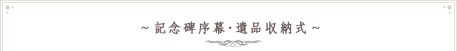 記念碑除幕・遺品収納式